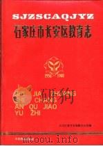 石家庄市长安区教育志  1956-1988   1991  PDF电子版封面  7543410966  长安区教育志编纂办公室编 