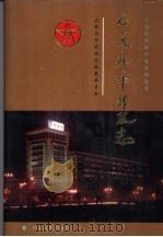 石家庄市邮政志 1995 PDF电子版封面 7202017156 王耀栋主编;石家庄市邮政志编纂委员会编