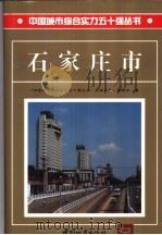 石家庄市 1993 PDF电子版封面 7507405990 沈志峰主编;《中国城市综合实力五十强丛书·石家庄市》编委会编