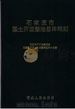 石家庄市国土开发整治总体规划 1997 PDF电子版封面 7202020165 石家庄市计划委员会,石家庄市国土开发整治总体规划办公室编