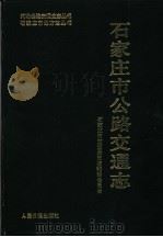 石家庄市公路交通志 1994 PDF电子版封面 7800027309 李金玉主编