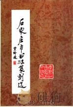 石家庄市书法篆刻选（ PDF版）