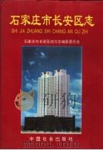 石家庄市长安区志 1997 PDF电子版封面 7800881784 石家庄市长安区地方志编纂委员会编