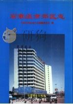 石家庄郊区志 1995 PDF电子版封面 7800887219 石家庄市郊区志编纂委员会编