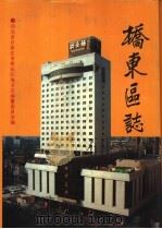 桥东区志 1993 PDF电子版封面 7800884430 河北省石家庄市桥东区地方志编纂委员会编