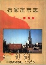 石家庄市志 第4卷 1999 PDF电子版封面 7800887278 李建英主编;石家庄市地方志编纂委员会编