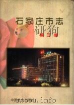 石家庄市志 第3卷 1998 PDF电子版封面 7800887278 石家庄市地方志编纂委员会编