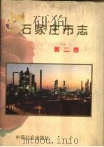 石家庄市志 第2卷 1998 PDF电子版封面 7800887278 李建英主编;石家庄市地方志编纂委员会编
