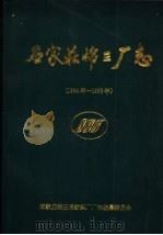 石家庄棉三厂志 1954年-1993年 1997 PDF电子版封面 石家庄第三棉纺织厂厂志编纂委员会