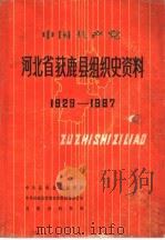 中国共产党河北省获鹿县组织史资料 1929-1987 1990 PDF电子版封面 中共获鹿县委组织部,中共获鹿县委党史资料征集办公室,获鹿县档