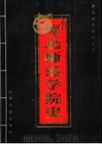 河北师范学院史 1902-1994 1994 PDF电子版封面 7504112445 彭子光主编