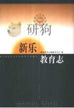 新乐教育志 1999 PDF电子版封面 7543435497 新乐教育志编纂委员会编