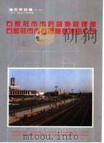 城市美容师-石家庄市市政设施管理处  石家庄市市政设施修建总公司（ PDF版）