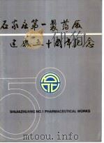 石家庄第一制药厂建厂五十周年纪念 PDF电子版封面 河北书报社