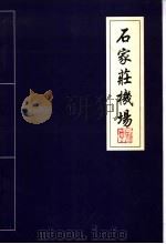 石家庄机场（ PDF版）