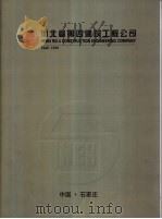 河北省第四建筑工程公司  1949-1999（ PDF版）