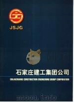 石家庄建工集团公司（ PDF版）