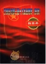 石家庄市第三届十大杰出青年  群体  群英册（1998 PDF版）