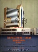 石家庄市第一医院建院六十周年纪念册  1938-1998（ PDF版）