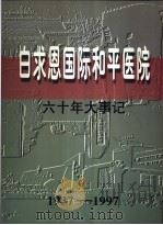 白求恩国际和平医院六十年大事记  1937-1997（ PDF版）