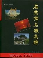石家庄名胜集锦 1999 PDF电子版封面 7507810968 贾保山,黄娟娟著