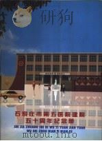 石家庄市第五医院建院五十周年纪念册（ PDF版）