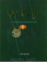 创业之路-石家庄市地方税务局组建三周年 1997 PDF电子版封面