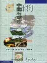 中国石家庄 1998 PDF电子版封面 780611713X 石家庄市人民政府新闻办公室编