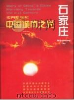 迈向新世纪-中国城市之光·石家庄（ PDF版）