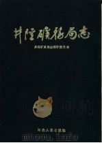 井陉矿务局志   1993  PDF电子版封面  720201310X  井陉矿物局志编审委员会编 