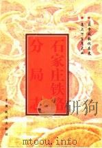 石家庄铁路分局志  1897-1990（1997 PDF版）