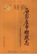 石家庄市财政志（1994 PDF版）