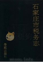 石家庄市税务志（1994 PDF版）