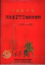 中国共产党河北省石家庄市新华区组织史资料 1987-1992 1995 PDF电子版封面 7202016907 中共河北省石家庄市新华区委员会组织部,河北省石家庄市新华区档