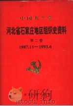 中国共产党河北省石家庄地区组织史资料 第2卷 1987.11-1993.6 1995 PDF电子版封面 720202201X 中共河北省石家庄市新华区委员会组织部,河北省石家庄市新华区档