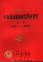 中国共产党河北省石家庄市组织史资料 第2卷 1987.11-1993.6 1998 PDF电子版封面 7202023180 中共石家庄市委组织部编