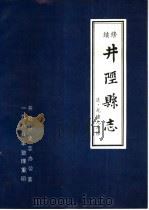续修井陉县志（ PDF版）