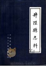 井陉县志料（ PDF版）