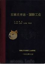 石家庄市志·国防工业（1990 PDF版）