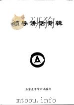 领导讲话专辑 PDF电子版封面 石家庄市审计局编