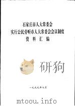 石家庄市人大常委会实行公民旁听市人大常委会会议制度资料汇编（1999 PDF版）