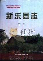 新乐县志 1997 PDF电子版封面 7500105282 韩书林主编;新乐县志编纂委员会编