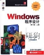 Windows程序设计 第5版 上 1999 PDF电子版封面 730104187X (美)Charles Petzold著;北京博彦科技发展有限