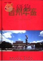 晋州年鉴 1991-1996 1999 PDF电子版封面 7500105819 河北省晋州年鉴编纂工作委员会编