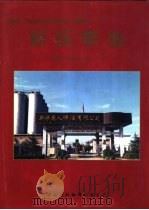 新乐年鉴  1993-1996   1999  PDF电子版封面  7500106025  刘月霞主编；新乐年鉴编纂委员会编 