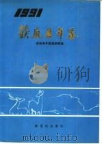 获鹿县年鉴 1993 1993 PDF电子版封面 9624970725 获鹿县年鉴编辑部编
