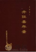 井陉县年鉴 1997 1998 PDF电子版封面 井陉县史志办公室编
