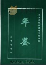 石家庄邮政高等专科学校统计年鉴  2000（ PDF版）