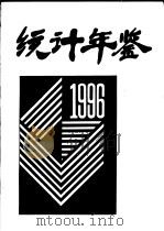 石家庄邮政高等专科学校统计年鉴 1996 1997 PDF电子版封面 党委办公室校长办公室编