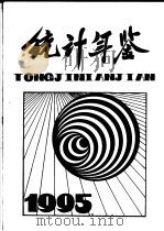 石家庄邮政高等专科学校统计年鉴  1995（1996 PDF版）